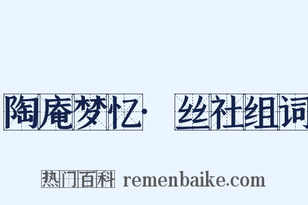 陶庵梦忆·丝社组词是什么意思的图片